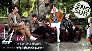 Eng Sub F4 Thailand Begins  เปิดหัวใจรักสี่ดวงดาว 14 [upl. by Craggy135]