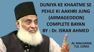 Al Malhama Tul Uzma  Armageddon  Complete Bayan by Dr Israr Ahmed  Islamic Lectures [upl. by Cynthie746]