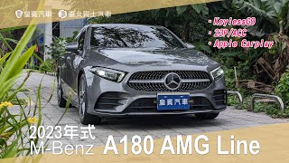 【皇賓汽車】MBenz 賓士 2023年式 A180 AMG Line 深灰 詳細介紹 [upl. by Ahsined]