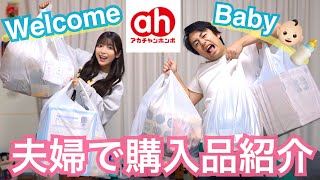 【出産準備】ベビー用品大爆買い👶ママとパパで初めての購入品紹介🛍【アカチャンホンポ】 [upl. by Berneta]