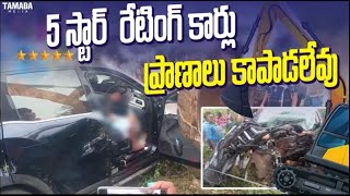 5 స్టార్ రేటింగ్ కార్లు ప్రాణాలు కాపాడలేవు Bayya [upl. by Werda]