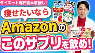 Amazonで買える！激痩せダイエットサプリTOP10を医師が解説 医療ダイエット ダイエットサプリ 痩せ薬 [upl. by Ahseyi]