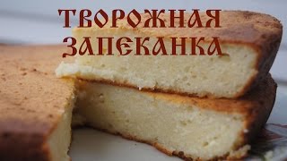 Творожная запеканка с манкой рецепт [upl. by Beaufert]