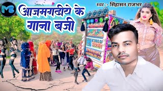 Bhojpuri song आजमगढ़ीये के गाना बजी new lagan ke gana BaratiSong Singhasan Rajbhar song2024 [upl. by Ajroj]