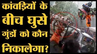 Kanwar Yatra 2018 में कांवड़ियों के बीच में गुंडे घुसे हैं इनसे पंगा महंगा पड़ेगा  The Lallantop [upl. by Garin246]