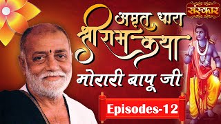 Amritdhara  Morari Bapu Katha  Ram Katha By Morari Bapu  Episode 12  Sanskar TV [upl. by Scribner]