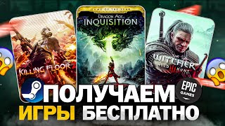 РАЗДАЧА ИГР Steam и Epic Games  БЕСПЛАТНЫЕ ИГРЫ 2024 [upl. by Erreid]