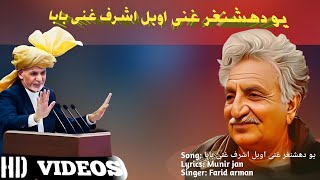 Yaw Da ashnagar Ghani Obal Ashraf Ghani Baba  Pashto new inqalabi song 2024  Farid arman official [upl. by Bonnee]