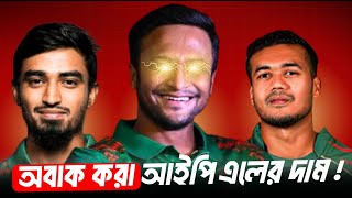 Bangladeshi Player IPL 2024 Price Update  The crickick talk hd [upl. by Solomon]