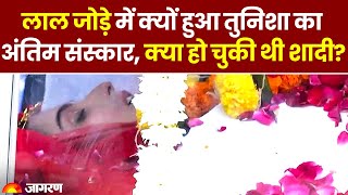 Tunisha Sharma Funeral लाल जोड़े में क्यों हुआ Tunisha Sharma का अंतिम संस्कार  Sheezan Khan [upl. by Hugues552]