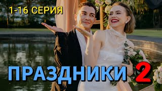 Праздники 2 сезон 116 серия 2024  Комедия  ТНТ  Анонс [upl. by Hanway]