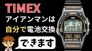 費用188円でタイメックスアイアンマンの電池交換方法を公開timex diy ironman アウトドア diet marathon sports watch [upl. by Esmond]