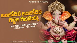 Lambodara Lambodara Gajjala Ganapya  Vinayaka Chaturthi Special Song [upl. by Aksoyn]