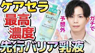 【最高濃度ケアセラ】守るための”先行バリア乳液”が誕生！敏感肌スキンケアの常識を打ち破る、まさかの新提案に驚きを隠せない…！ [upl. by Piegari942]