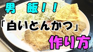 社長の男飯レシピ第４弾！今回は「白いとんかつ」の作り方教えます！そもそも白いとんかつとは何物？？笑【釧路・帯広で水回りリフォームといえばTKリフォーム】 [upl. by Dolorita]