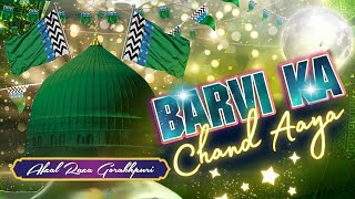 Barvi Ka Chand Aaya 12 Rabi Ul Awal Special Naat Sharif 2024 HafizTahirQadri Sabirrazaazhari [upl. by Amedeo]