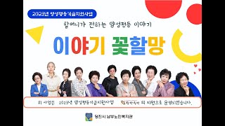 2023년 양성평등기금지원사업 시니어양성평등알리미이야기꽃할망 [upl. by Shirlee]