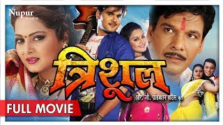 Trishul Bhojpuri Full Movie  Arvind Akela Kallu Ji Viraj Bhatt Anjana  New Bhojpuri Movies 2023 [upl. by Aran]