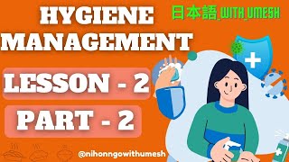 🌟🗾SSW Food Service ✈ Hygiene Management 🎌lesson  2🍴part  2 🍴🌟 [upl. by Aynos]