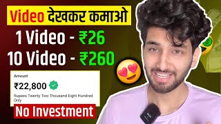 Video Dekhkar Paise Kaise Kamaye  How To Earn Money By Watching Videos  Video Dekho Paise Kmao [upl. by Ashlen]