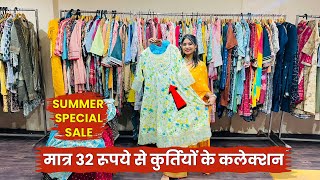 मात्र 32 रूपये से कुर्तियों के कलेक्शन  New Collection 2024  kurti wholesale market in surat [upl. by Soigroeg]