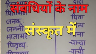 संबंधियों के नाम संस्कृत मेंचाचामामादादासाला संस्कृत मेंRelationsnameinsanskritshortsसंस्कृत [upl. by Byram]