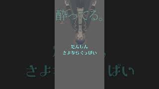 流行りに乗り遅れる男のビビデバ 100日後にはファンが1人増えている底辺歌い手 vtuber 酔っ払い 酒かすヤニカススロパチカスDVメンヘラヒモ彼氏 [upl. by Arretak]