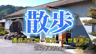 散歩 真庭市久世・宮芝 久世駅周辺 20240514 [upl. by Wickham880]