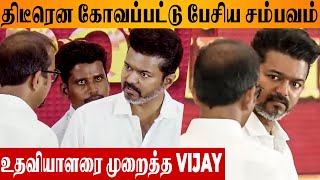 Thalapathy Vijay Got Angry With Assistant 😡 2024 Educational Awards Ceremony  Students Meet Video [upl. by Hux]