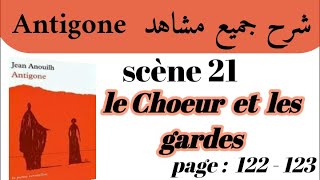 مسرحية أنتيجون Antigoneشرح جميع مشاهد AntigoneScène 21le Choeur et les gardesاستعد للامتحان جهوي [upl. by Arrahs]