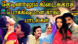 தேடினாலும் கிடைக்காத பொக்கிஷமான காதல் பாடல்கள்  Ilayaraja Love Songs  Ilayaraja Hits [upl. by Jedidiah]