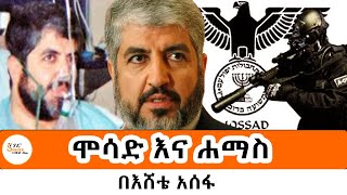 Sheger FM Mekoya ሞሳድ እና ሐማስ Mossad vs Hamas በአሸቴ አሰፋ Eshete Assefa [upl. by Henig]