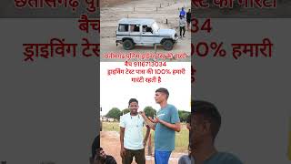 CHHATTISGARH POLICE ड्राईवर टेस्ट गारंटी बैच chhattisgarhpolice drivingtest shortvideo [upl. by Asta]