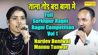 ताला तोड़ बड़ा बागा में I Nardev Beniwal Mannu Tanwar I Full Surkhpur Ragni 1I Ragni Competition [upl. by Annaer464]