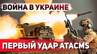 Как применение ракет ATACMS изменит ход войны Путин готовит ядерный апокалипсис [upl. by Grefe46]