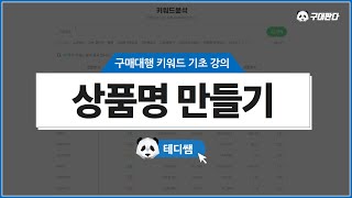 구매대행 키워드 기초 강의  상품명 만들기 [upl. by Sarazen]