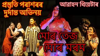 Mur Tez Mur Morom Best Scene  মোৰ তেজ মোৰ মৰম  Abahan Theatre 202324  Prastuti Porasor [upl. by Aivonas170]