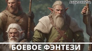 АУДИОКНИГА  Боевая фантастикафэнтези [upl. by Harve41]