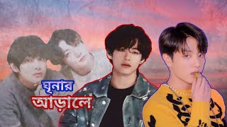 ঘৃণার আড়ালে।। taekook oneshot taekookbangladubbing taekooklovestory [upl. by Knitter]