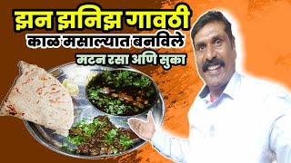 झन झनित गावठी काळ मसाल्यात बनविले मटन रसा अणि सुका  Kala Matten Rasa and Sukka  EKNitinMagar [upl. by Hart]