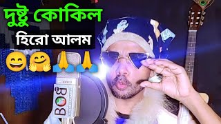 দুষ্টু কোকিল গান  হিরো আলম ভার্সন  Dustu Kokil Hero Alom  Dustu Kokil Song  viral  Hero Alom [upl. by Blount]