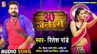 Ritesh Pandey का New धमाकेदार Bhojpuri Song  30 जनउरी  Bhojpuri Songs New [upl. by Hcra260]