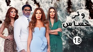 حصرياااا مسلسل وتر حساس الحلقة 18 بطولة صبامبارك 2024 [upl. by Bernardine]