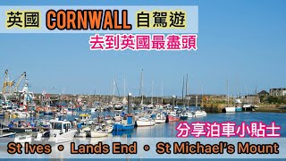 英國Cornwall自駕遊，分享泊車小貼士 St Ives Lands End St Michael’s Mount 【30082024】 [upl. by Dinsdale]