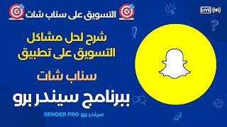 التسويق على سناب شاب  حل مشكلتين بيظهروا للعملاء عند التسويق على تطبيق سناب شات بالعملاق سيندر برو [upl. by Zeugirdor819]