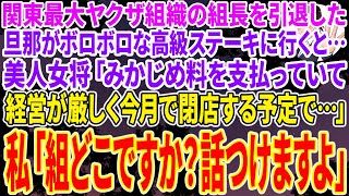 【スカッとする話】関東最大ヤクザ組織の組長を引退した旦那がボロボロな高級ステーキに行くと…美人女将「みかじめ料を支払っていて経営が厳しく今月で閉店する予定で…」私「組どこですか？話つけますよ」→その後 [upl. by Paige]