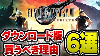 【注意】FF7リバースはダウンロード版がおすすめな理由6選 [upl. by Corrianne395]