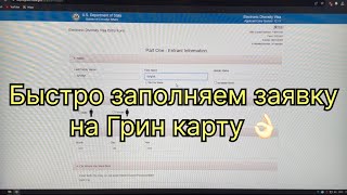 Лотерея Грин Кард 2026  короткая инструкция по заполнению анкеты 👌🏼 [upl. by Auqkinahs]