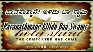 Pavanathmane Ellidu Baa Swamy  kannada devotional songs [upl. by Amiarom240]