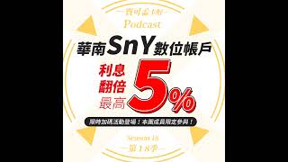 【數位帳戶】華南銀行SnY數位帳戶：2024年七月限時加碼活動登場來啦！利息翻倍送給你－25翻倍變5高利活儲！還沒上車的趕快來1！｜寶可孟卡好S18EP27 [upl. by Dlawso]